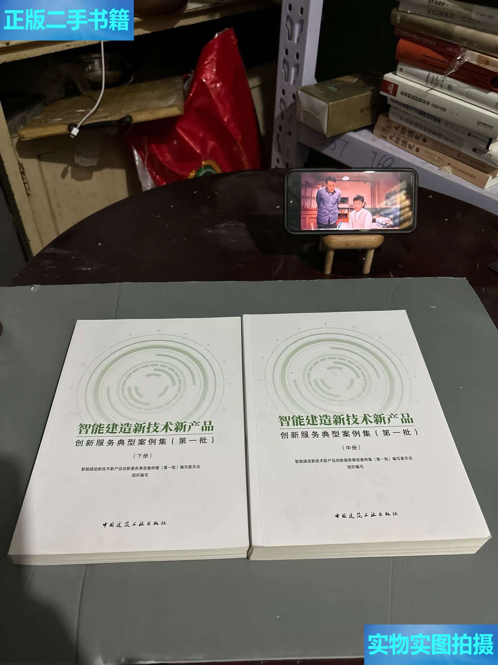 《二手9成新 智能建造新技術(shù)新產(chǎn)品創(chuàng)新服務(wù)典型案例集（中、下冊(cè)）技術(shù)服務(wù)深度解析》