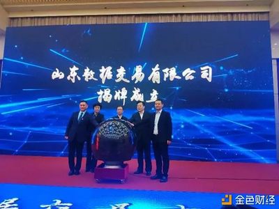 數據通BDES亮相山東數據交易新篇章，共筑華東數據聯盟新生態